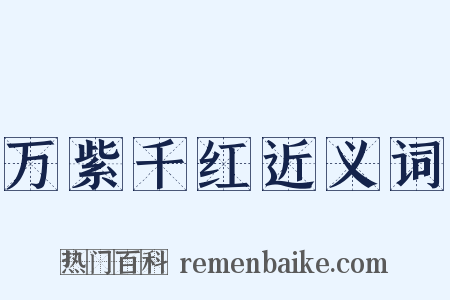 万紫千红近义词是什么意思的图片